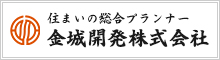 金城開発株式会社