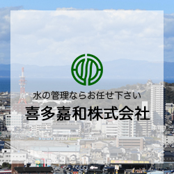 喜多嘉和株式会社