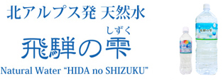 北アルプス発 天然水　飛騨の雫