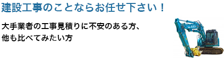 解体工事のことならお任せ下さい！