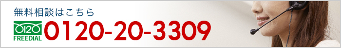 無料相談はこちら：0120-20-3309