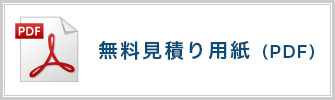 無料見積り用紙（PDF）