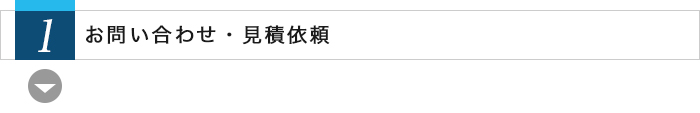 1.お問い合わせ・見積依頼