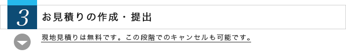 3.お見積りの作成・提出