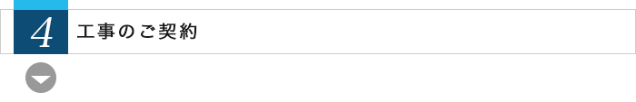 4.工事のご契約