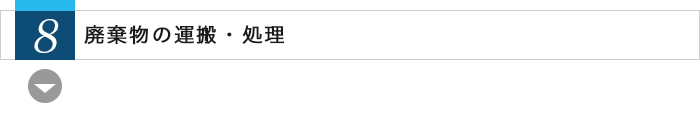 8.廃棄物の運搬・処理
