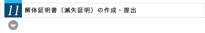 11.解体証明書（滅失証明）の作成・提出