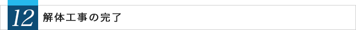 12.解体工事の完了